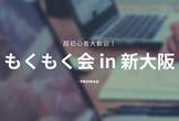 【プロマド・新大阪】初心者onlyのプログラミング仲間作りもくもく会 #16