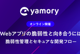 Webアプリの脆弱性と向き合うには-脆弱性管理とセキュアな開発フロー-