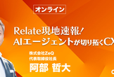 【増枠】Relate現地速報！AIエージェントが切り拓くCX新時代 – CS HACK #103