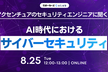 アクセンチュアのセキュリティエンジニアに聞く！AI時代におけるサイバーセキュリティのリアル