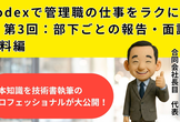Codexで管理職の仕事をラクにする 第3回：部下ごとの報告・面談資料編