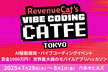 AI駆動開発・バイブコーディングの最前線を体感する4日連続イベント！「バイブコーディングカフェ」