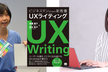 『ビジネスパーソンの新教養　UXライティング』刊行記念イベント　UXライティングを語ろう