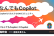 なんでもCopilot#102 臨時会！「吉田大貴さんが語る最新のコパ系情報(その1)」
