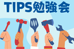 TIPS勉強会【GROST春の勉強会】