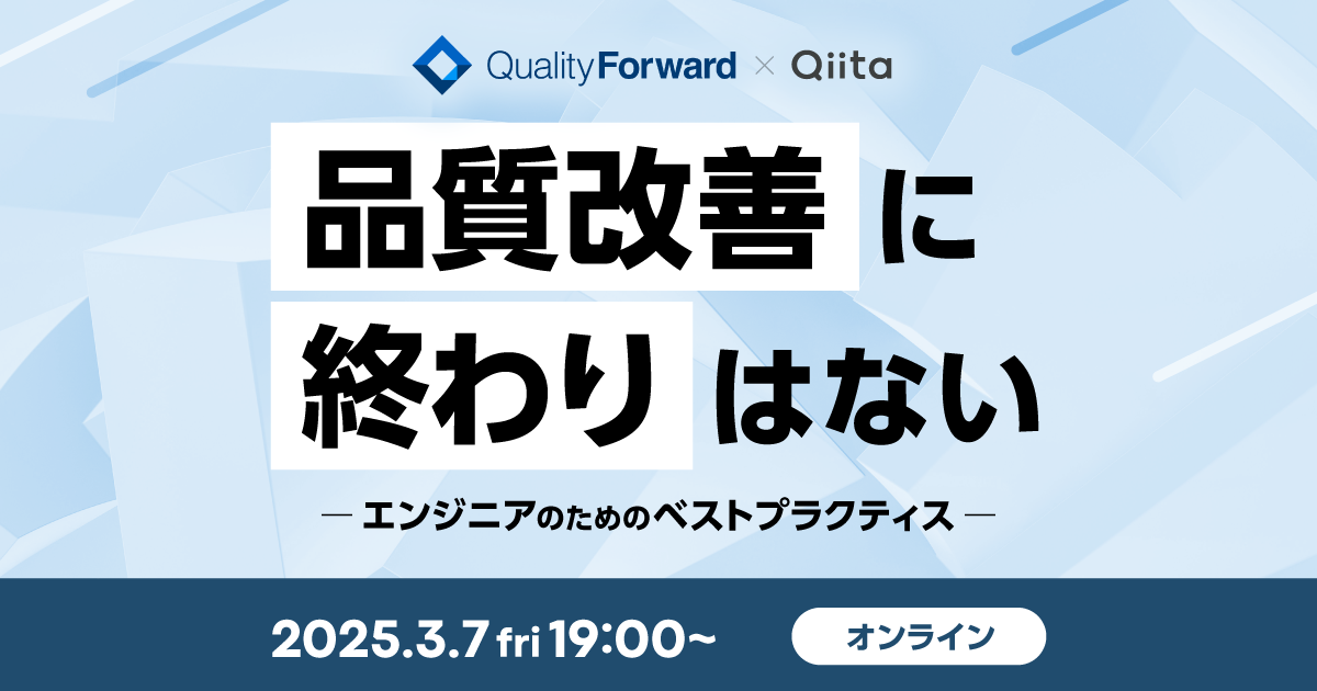 品質改善に終わりはない：エンジニアのためのベストプラクティス - connpass