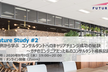 Future Study#2 事例から学ぶ コンサルタントへのキャリアチェンジ成功の秘訣