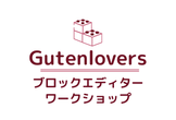 ブロックエディターワークショップ Vol.2