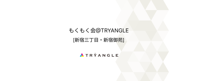 [新宿三丁目・新宿御苑] もくもく会@TRYANGLE #2