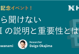 今さら聞けないDAIの重要性とは！？ 公開放送