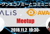 トークンエコノミーとコミュニティ【ALIS×Avacus】| ミートアップ
