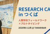 RESEARCH CAMP in つくば