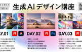 ゼロから学んで実務で使える生成AIデザイン講座【2026年1月開講】