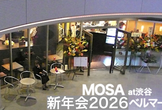 MOSA新年会2026