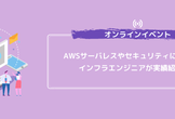 [オンライン]AWSサーバーレスやゼロトラストについて現役インフラエンジニアが実践紹介！