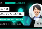 [再演]テストはQAエージェントの仕事。自律型AI Coworkerという挑戦