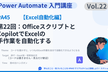 【PA45】第22回：OfficeスクリプトとCopilotでExcelの手作業を自動化する」