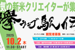 襷ウェブ駅伝【10月2日（木）オンライン開催】新米クリエイターによる新米クリエイターのための発表会