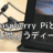 【追加開催】Raspberry PiとUSBカメラではじめようディープラーニング