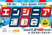【三宮.dev x Tech Woman Kansai】エンジニア運動会in神戸