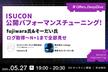 ISUCON公開パフォーマンスチューニング！fujiwara氏&そーだい氏ログ取得〜N+1まで全部見