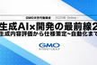 生成AI×開発の最前線2│ GMO次世代勉強会 2025秋