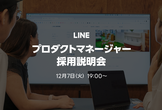 【オンライン開催】LINE プロダクトマネージャー採用説明会