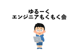 ゆるーくエンジニアもくもく会(オンライン) #13