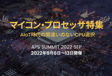 マイコン・プロセッサ特集｜AIoT時代の間違いのないCPU選択