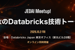 JEDAI Meetup! 秋のDatabricks技術トーク