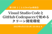 Visual Studio CodeとGitHub Codespacesで始めるクリーン開発環境