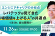 レバテックキャリアウェビナー vol.1 ～市場価値を上げる人の共通点～