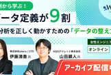 【アーカイブ配信中】事例から学ぶ！データ定義が9割AI分析を正しく動かすための「データの整え方」