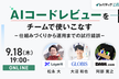 AIコードレビューをチームで使いこなす ― 仕組みづくりから運用までの試行錯誤 ―