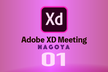 名古屋 Adobe XD Meeting #01