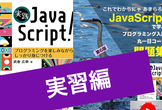 online 実習編JavaScriptで学ぶプログラミング入門丸一日コース10/19 (土)