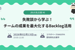 JBUG名古屋#6 失敗談から学ぶ！チームの成果を最大化するBacklog活用