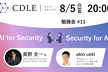 【CDLE Cyber Security】AI × Security 勉強会#11