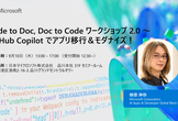 GitHub Copilot Code to Doc, Doc to Codeワークショップ2.0