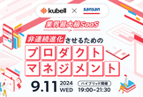 業界最大級SaaS 非連続進化させるためのプロダクトマネジメント
