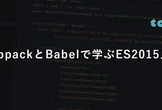 webpackとBabelで学ぶES2015入門 (2018年5月29日 火曜日)
