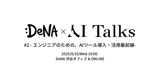 DeNA × AI Talks #2 - エンジニアのための、AIツール導入・活用最前線 -