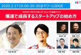 爆速で成長するスタートアップの始め方（Code Republicリニューアル記念イベント）