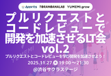 プルリクエストとコードレビューで開発を加速させるLT会 vol.2