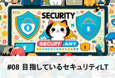 Security.any #08 目指しているセキュリティLT