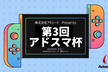 第3回アドスマ杯（IT企業対抗戦スマブラ大会）