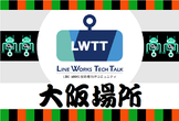切磋琢磨（LINE WORKSミニアプリフレームワーク「WOFF」早わかり勉強会）＠LWTT大阪