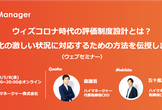 ウィズコロナ時代の評価制度設計とは？変化の激しい状況に対応するための方法を伝授します