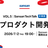 Sansan Tech Talk @関西 vol.5～プロダクト開発～