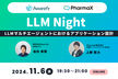 LLM Night〜LLMマルチエージェントにおけるアプリケーション設計〜